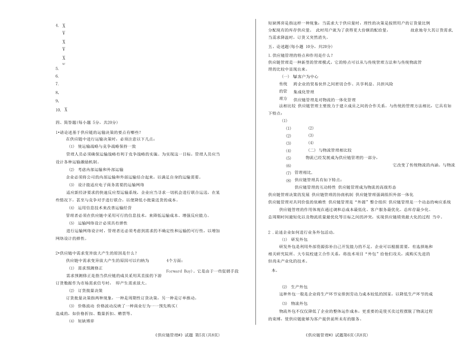 (完整word版)供应链管理考试试题_第5页