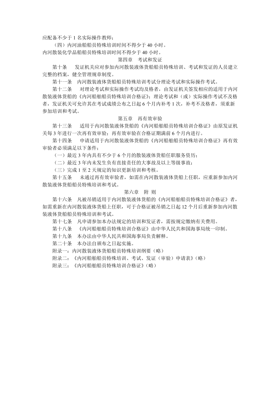 關(guān)于印發(fā)《內(nèi)河散裝液體貨船船員特殊培訓(xùn) 考試和發(fā)_第4頁