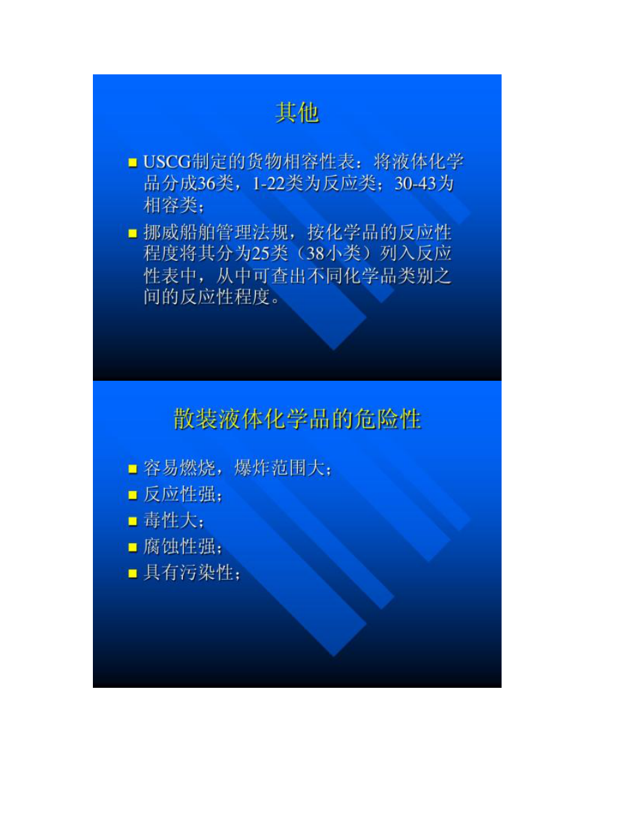 【图文】第十二章散装液体化学品安全运输_第4页