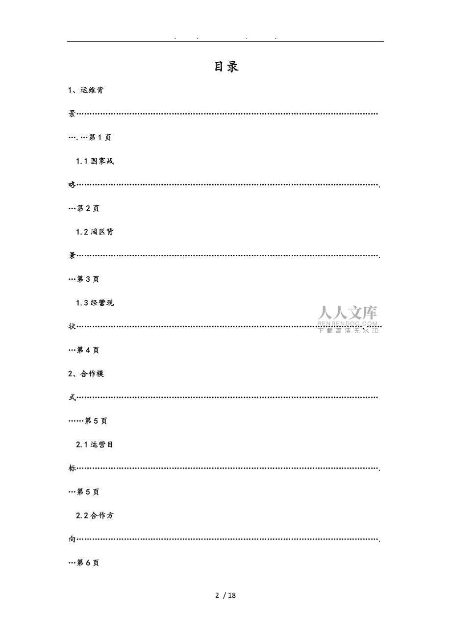 跨境電子商務(wù)產(chǎn)業(yè)園商業(yè)運(yùn)維方案_第2頁