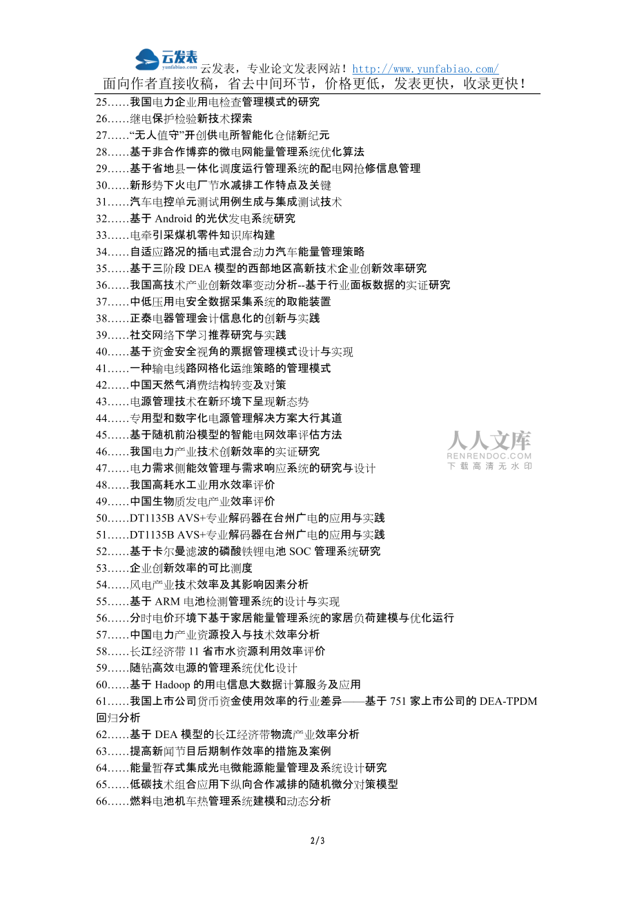 阿克苏地区县级职改办职称论文发表网-用电管理技术效率论文选题题目_第2页