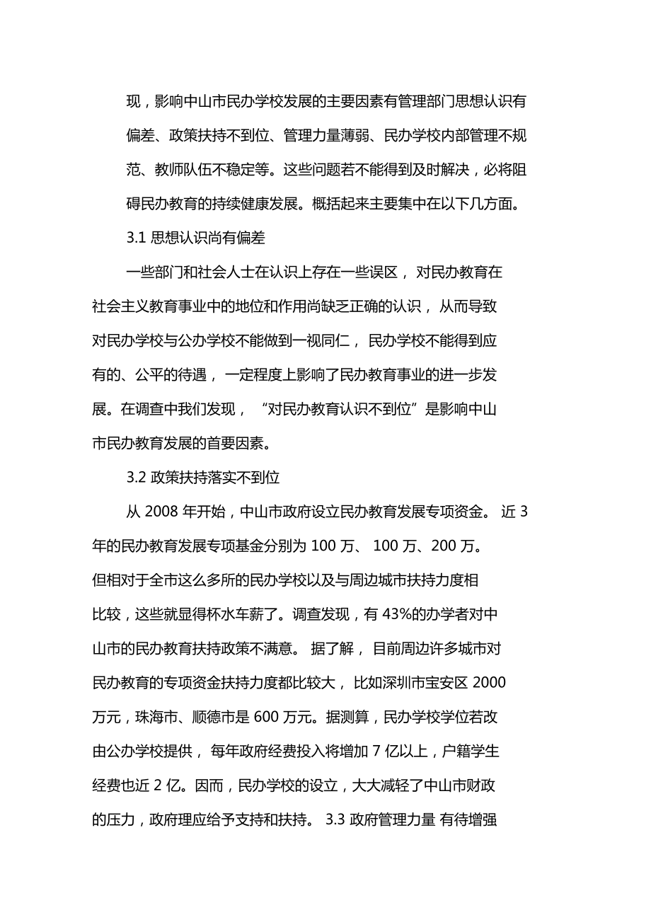 中山民辦教育的現(xiàn)狀調(diào)查與對策研究-2019年教育文檔_第4頁