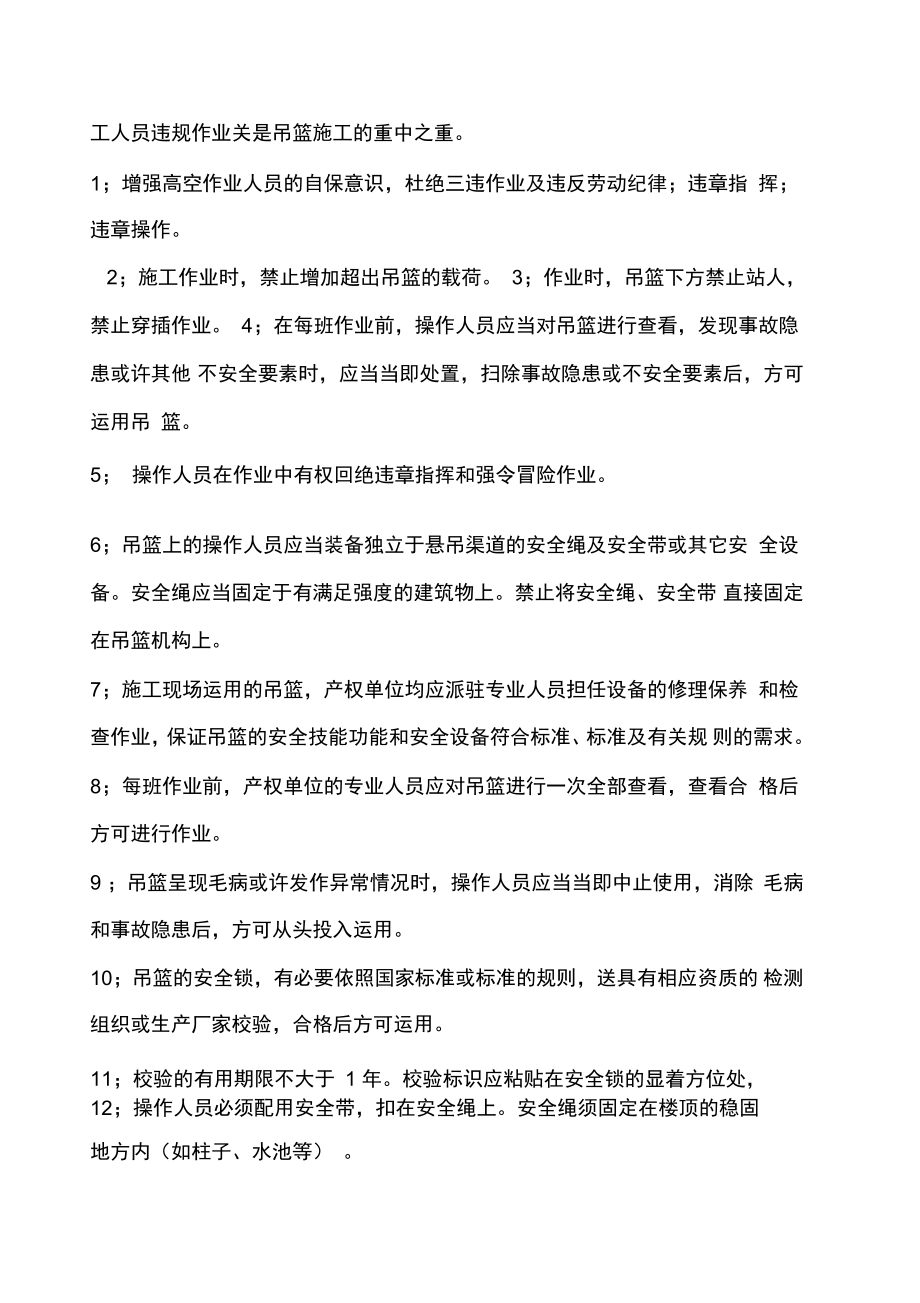 吊篮施工现场安全管理_第4页