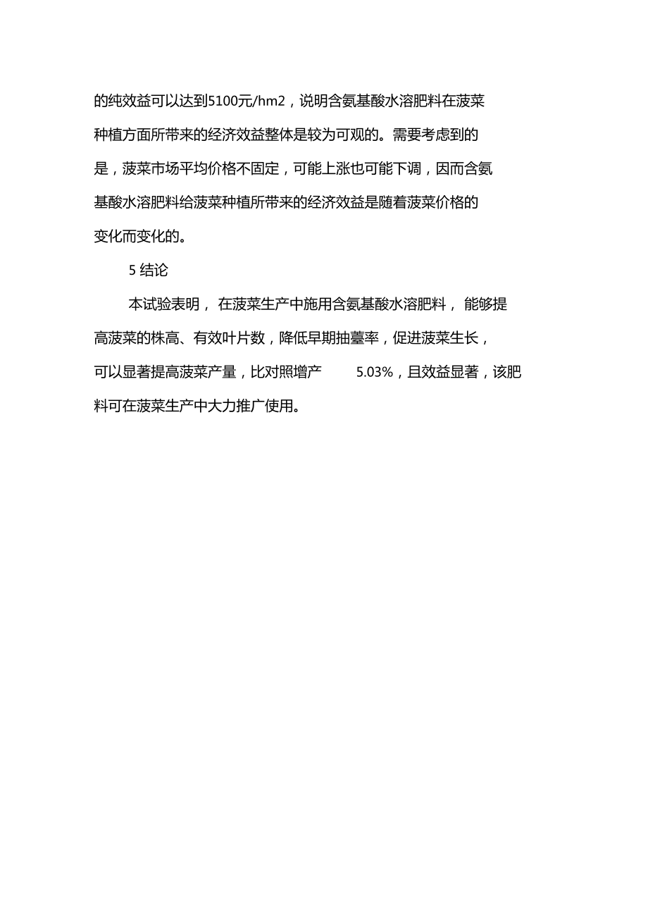含氨基酸水溶肥料在菠菜上的施用肥效试验报告-2019年精选文档_第4页