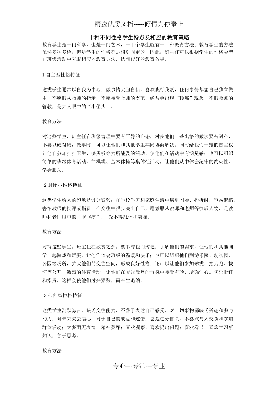 十种不同性格学生特点及相应的教育策(共4页)_第1页