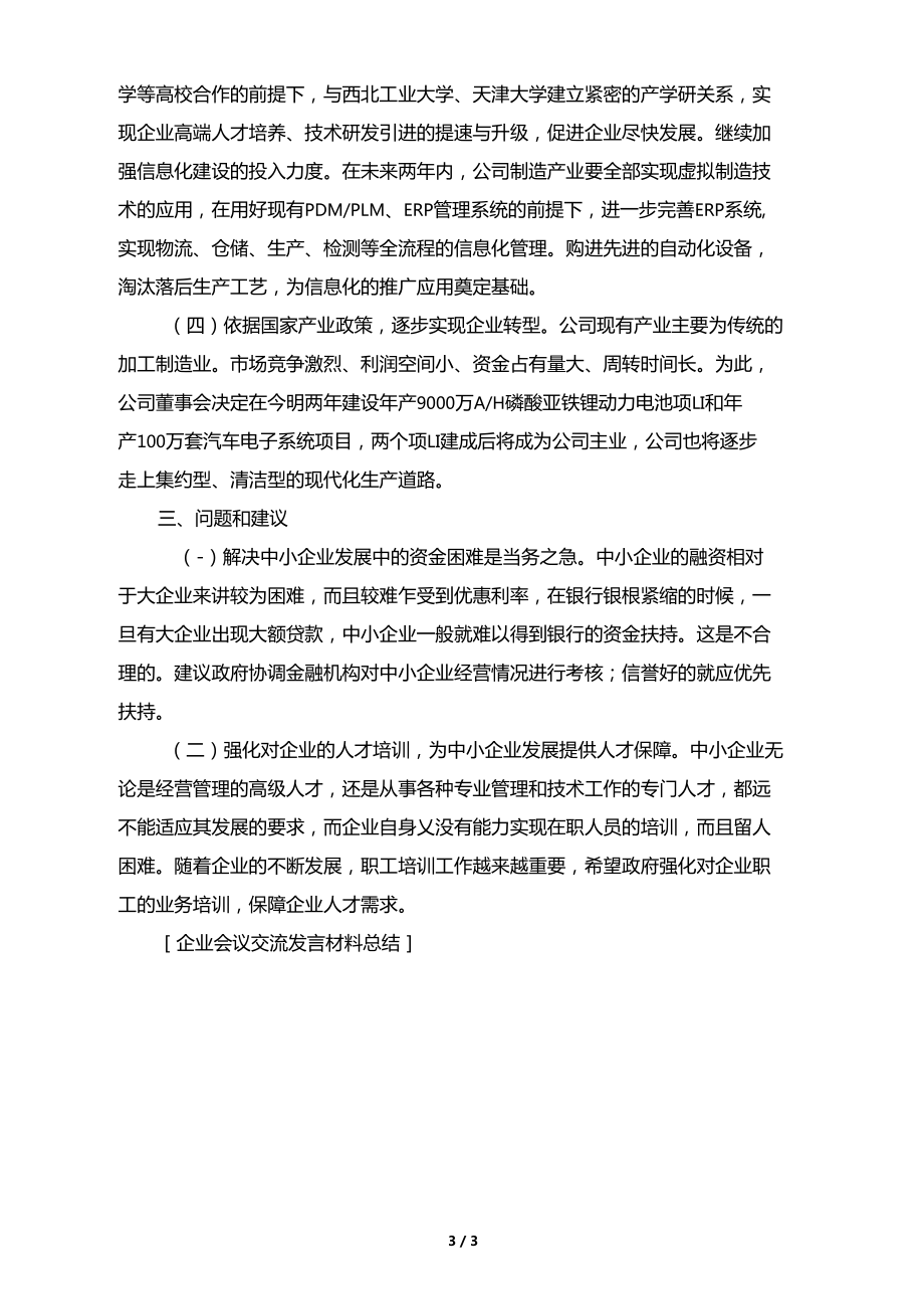 企业会议交流发言材料总结_第3页