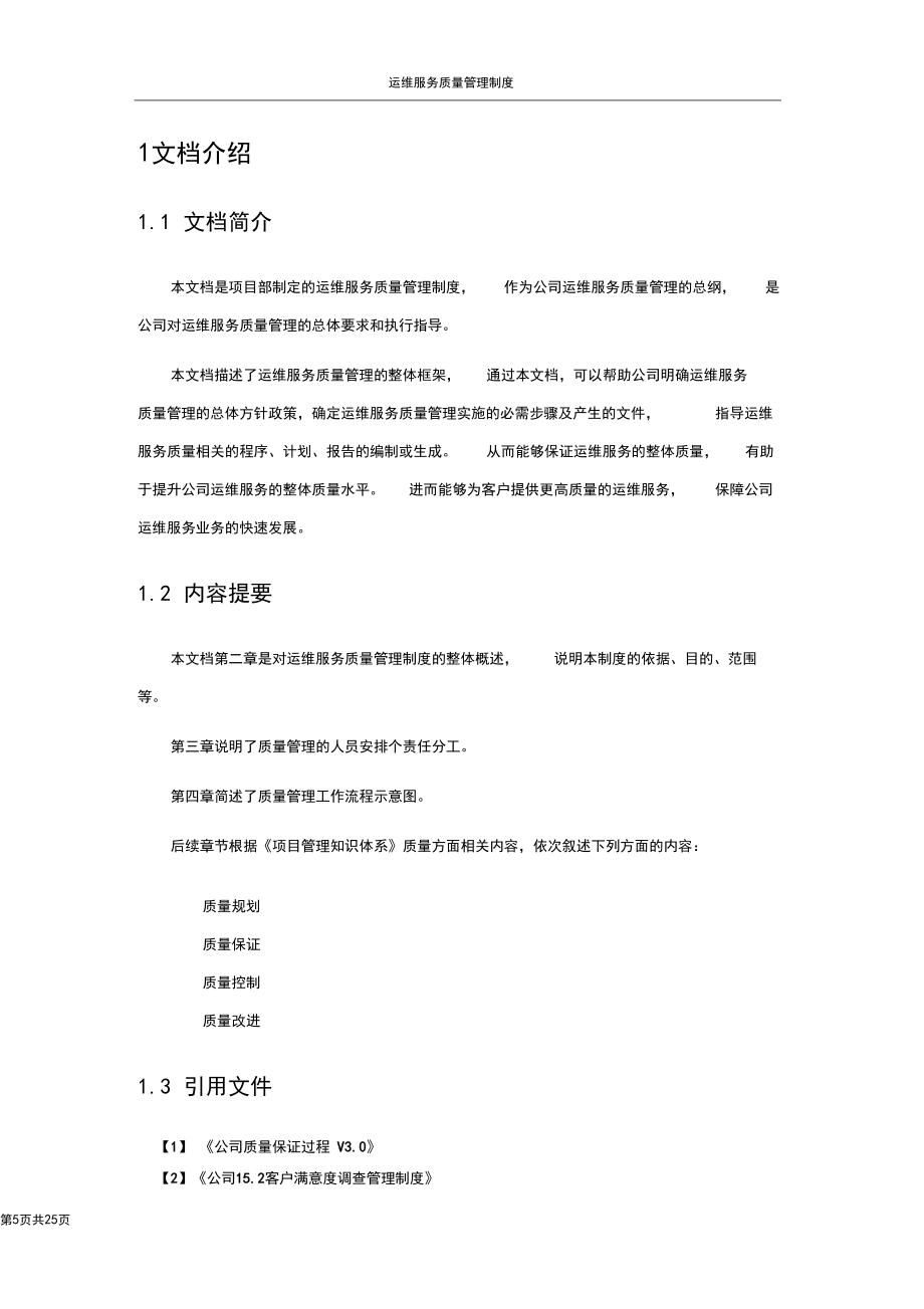 公司运维服务质量管理制度_第5页