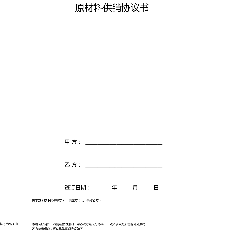 原材料供銷協(xié)議書_第3頁