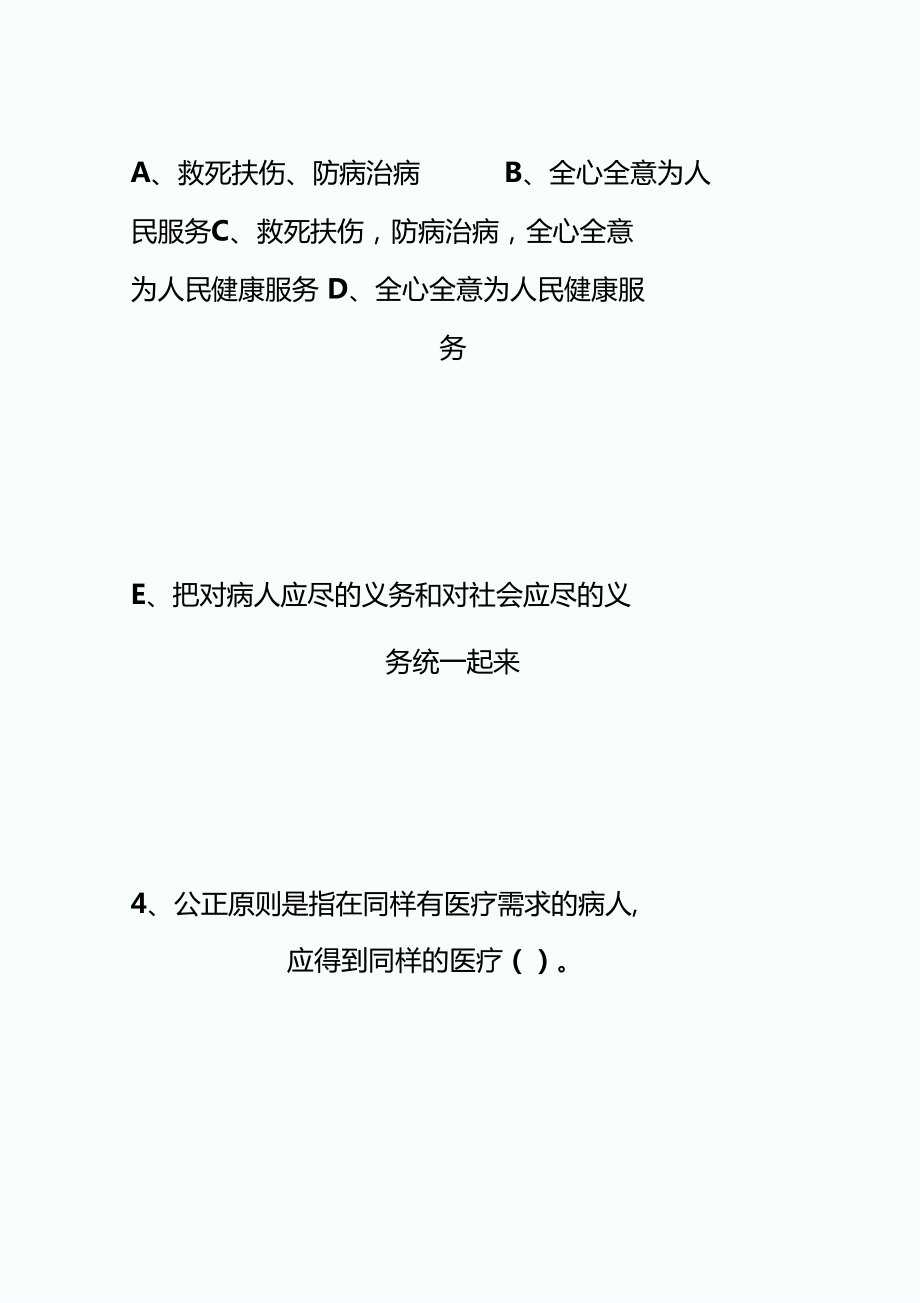 20XX年自考医学伦理学章节习题及答案-自学考试_第4页