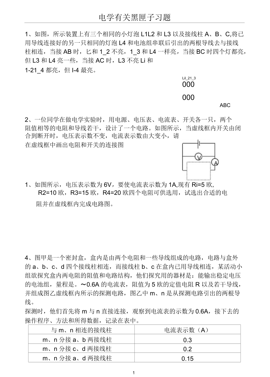 电学有关黑匣子习题_第1页