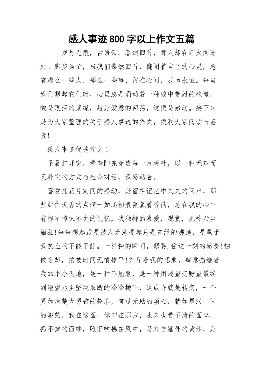 感人事跡800字以上作文五篇_第1頁