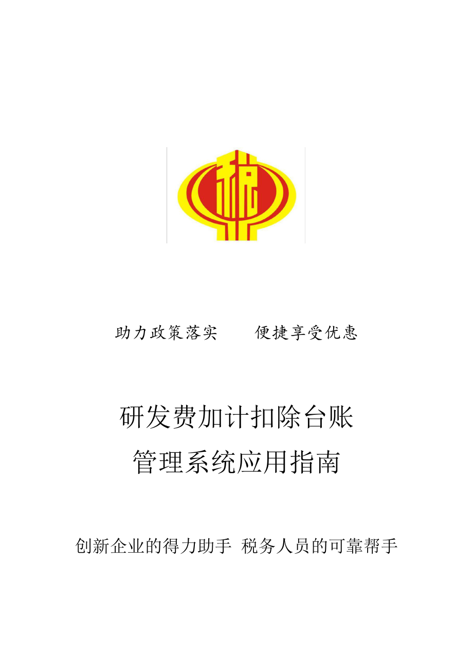 研发费用加计扣除台账管理系统应用指南Word版_第1页