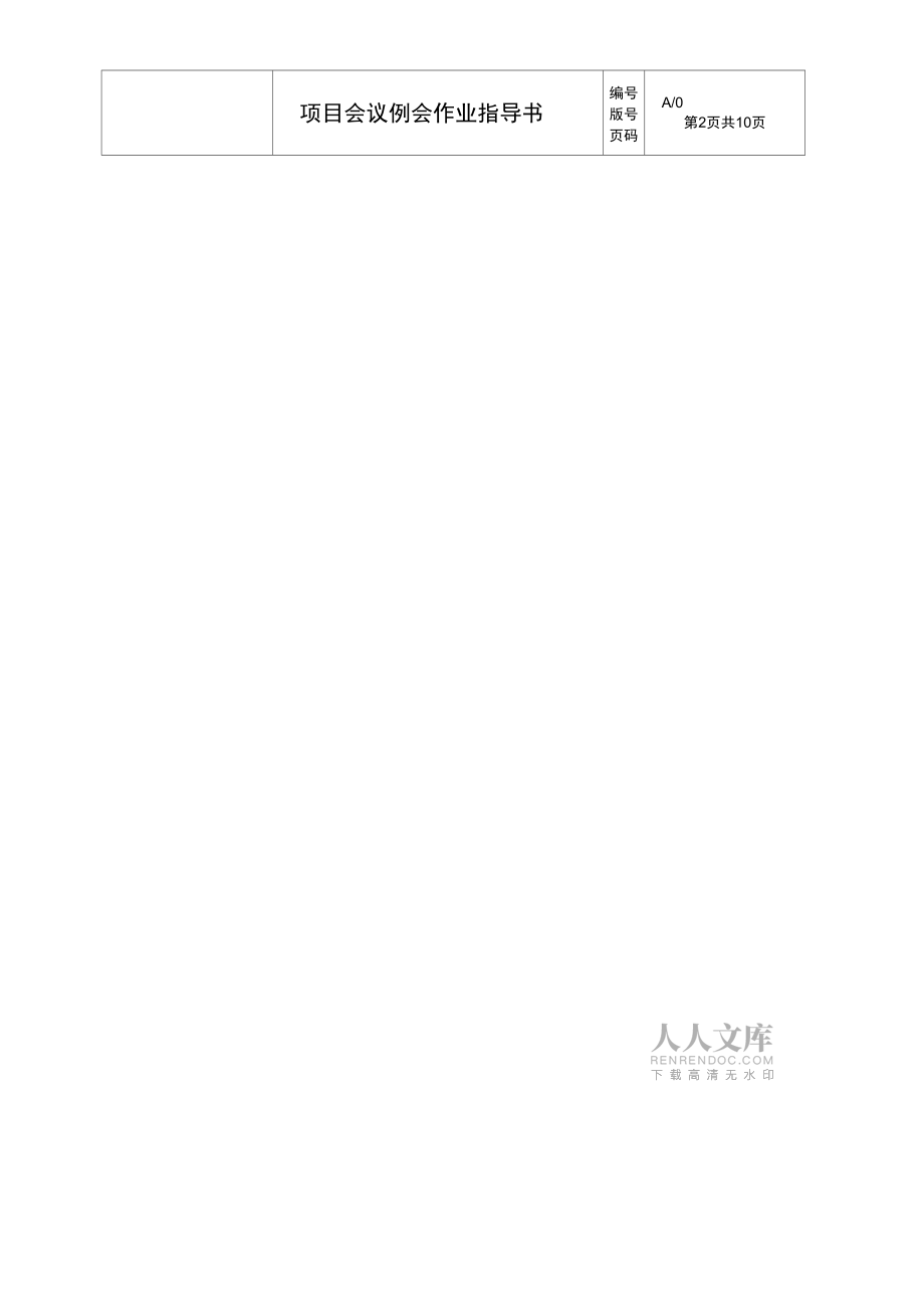 (完整版)項目會議例會作業(yè)指導(dǎo)書_第2頁