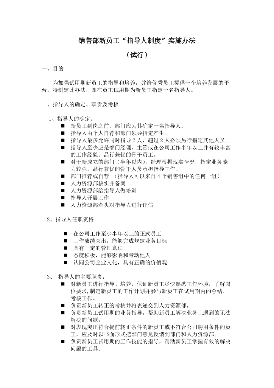 銷售部新員工指導人實施辦法_第1頁