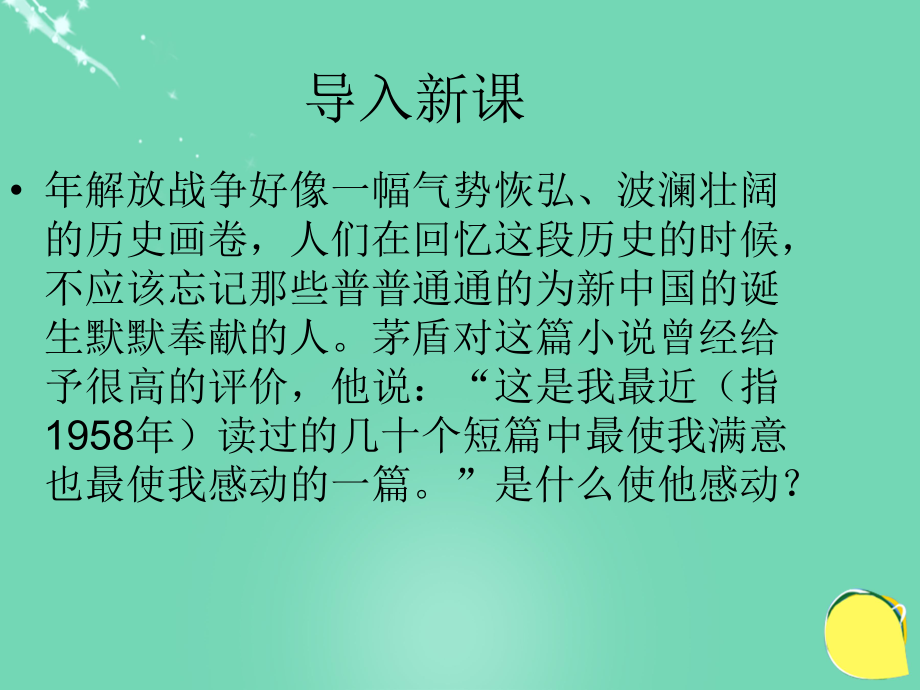 【最新】-八年級語文下冊 第六單元 第29課《百合花》課件 冀教版-冀教版初中八年級下冊語文課件_第1頁