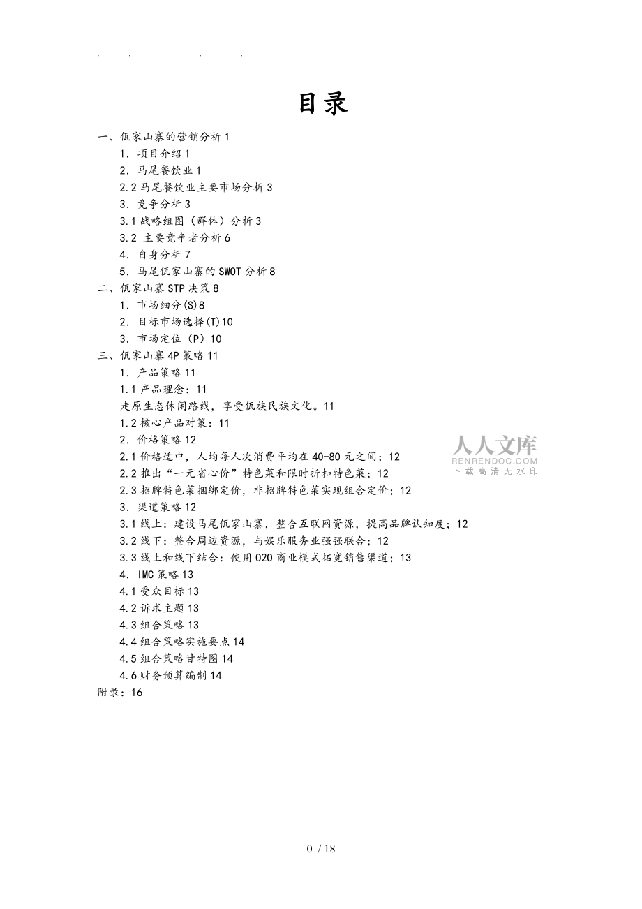 馬尾佤家山寨原生態(tài)為特色餐廳營銷策劃案_第2頁