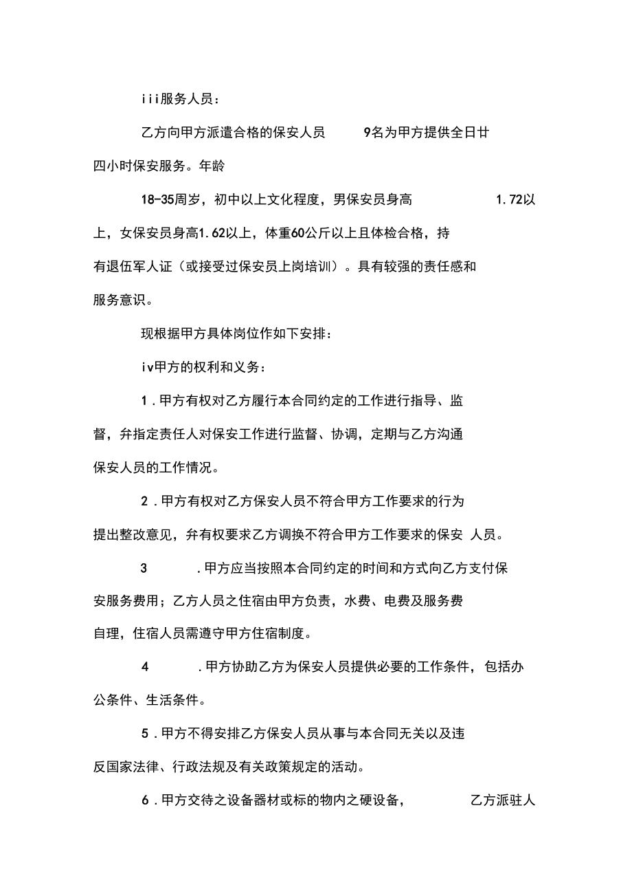 保安服務(wù)合同簡單最新版.doc_第3頁