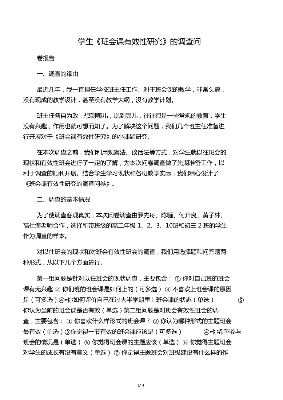 学生班会课有效性研究的调查问_第1页