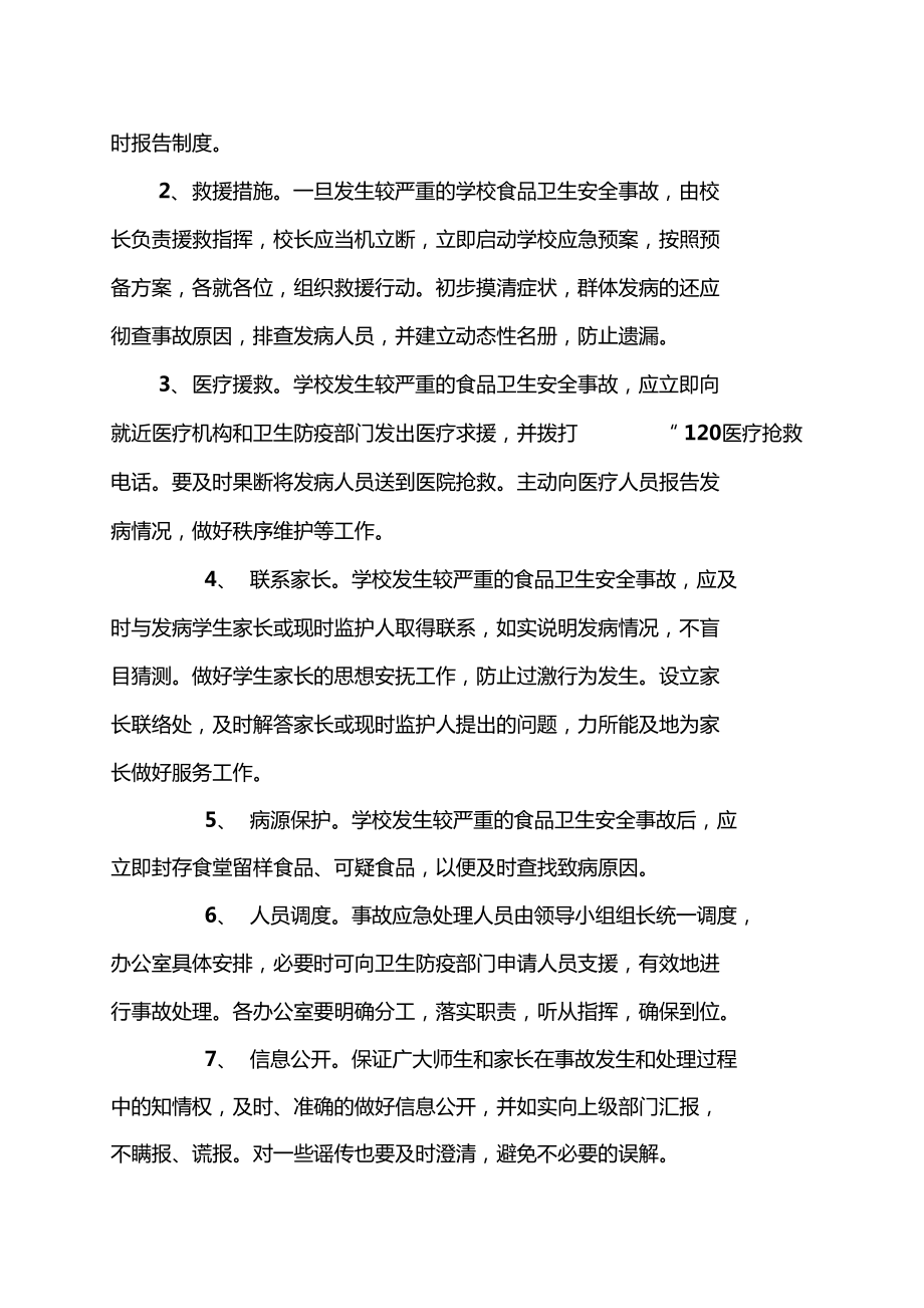 学校食堂食品安全应急预案新_第3页