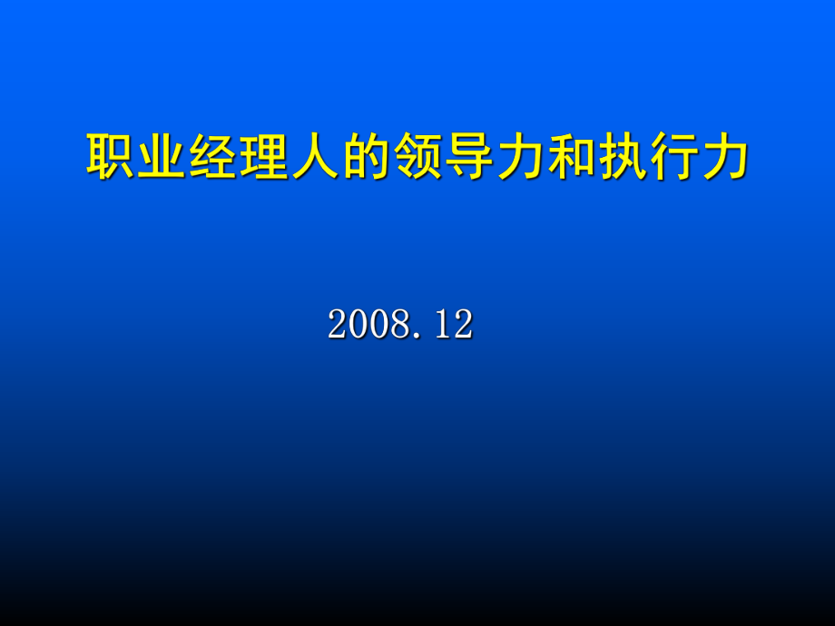 职业经理人的领导力和执行力_第1页