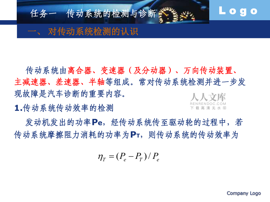 汽車(chē)檢測(cè)與診斷-傳動(dòng)系統(tǒng)檢測(cè)與故障診斷_第2頁(yè)