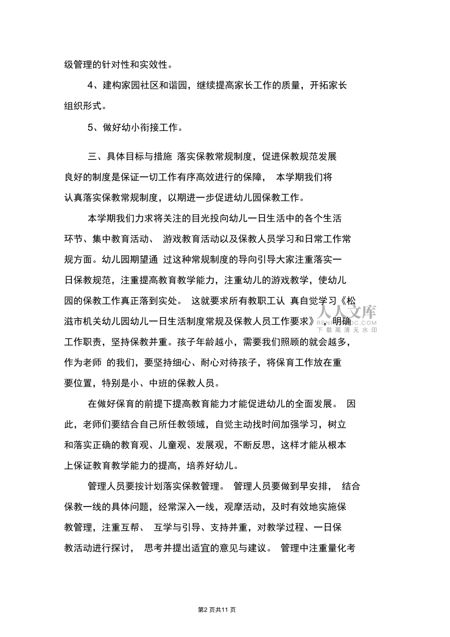 (完整word版)幼儿园下学期保教工作计划与幼儿园下学期安全工作计划汇编_第2页