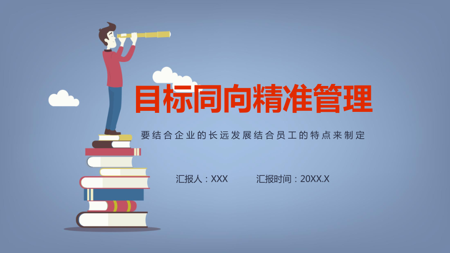 目標(biāo)同向精準(zhǔn)管理成功原則教育PPT資料講授_第1頁