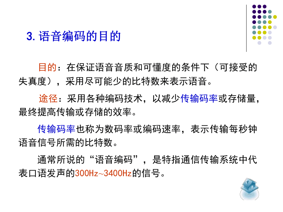 数字语音处理第8章 语音编码课件_第5页