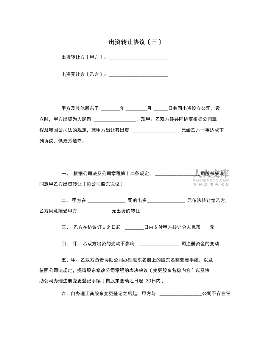 出資轉(zhuǎn)讓協(xié)議(三)范本_第2頁