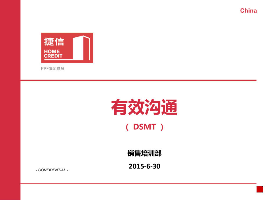 有效沟通_DSMT_20150630课件_第1页