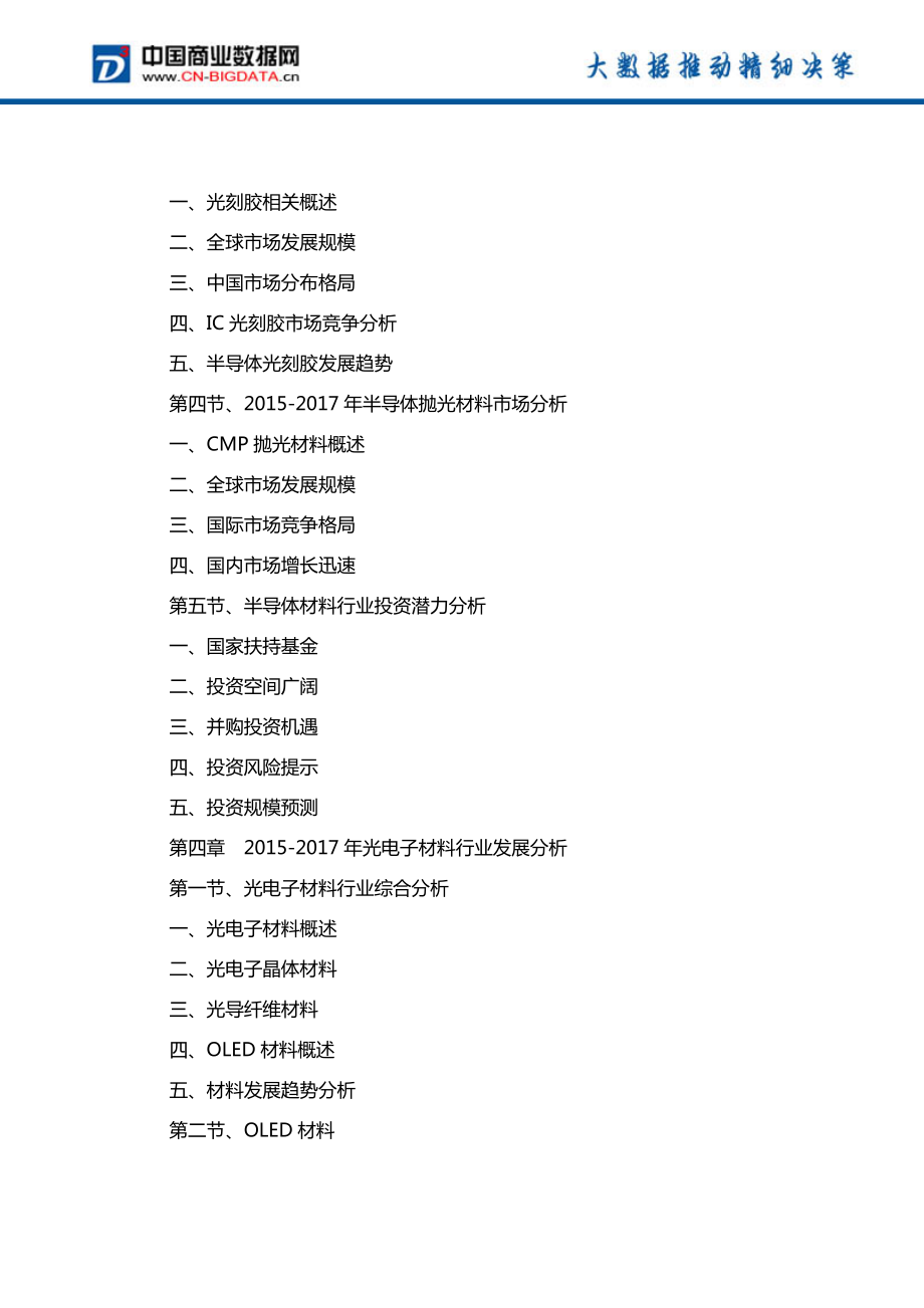 (目录)电子材料行业投资机会深度研究报告(目录)_第5页