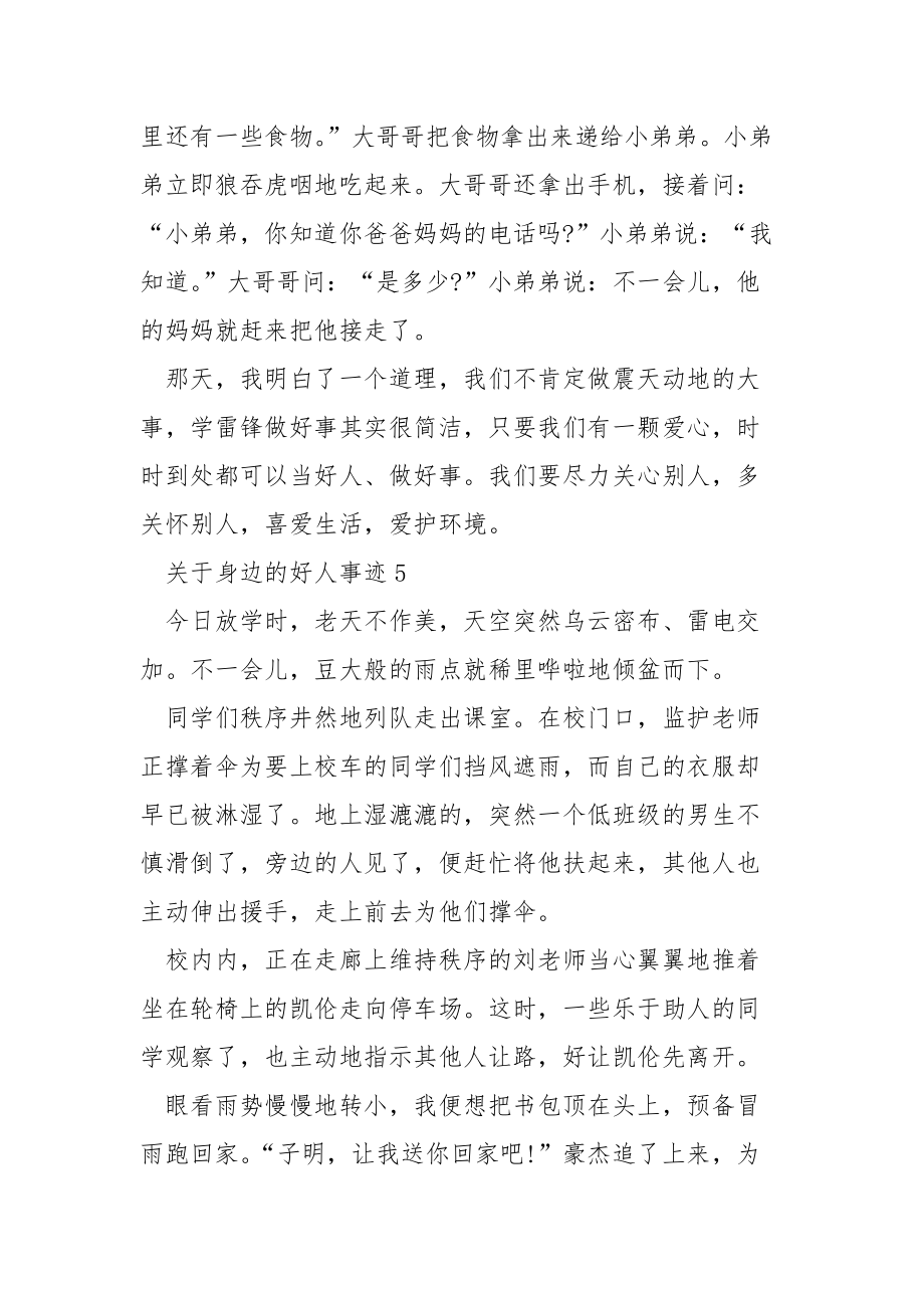 关于身边的好人事迹500字_第5页