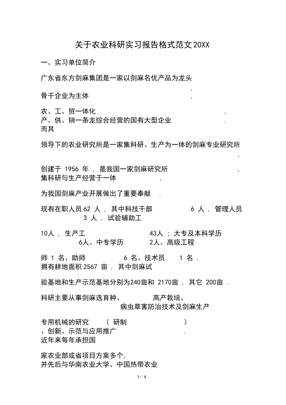關(guān)于農(nóng)業(yè)科研實習(xí)報告格式范文20XX_第1頁