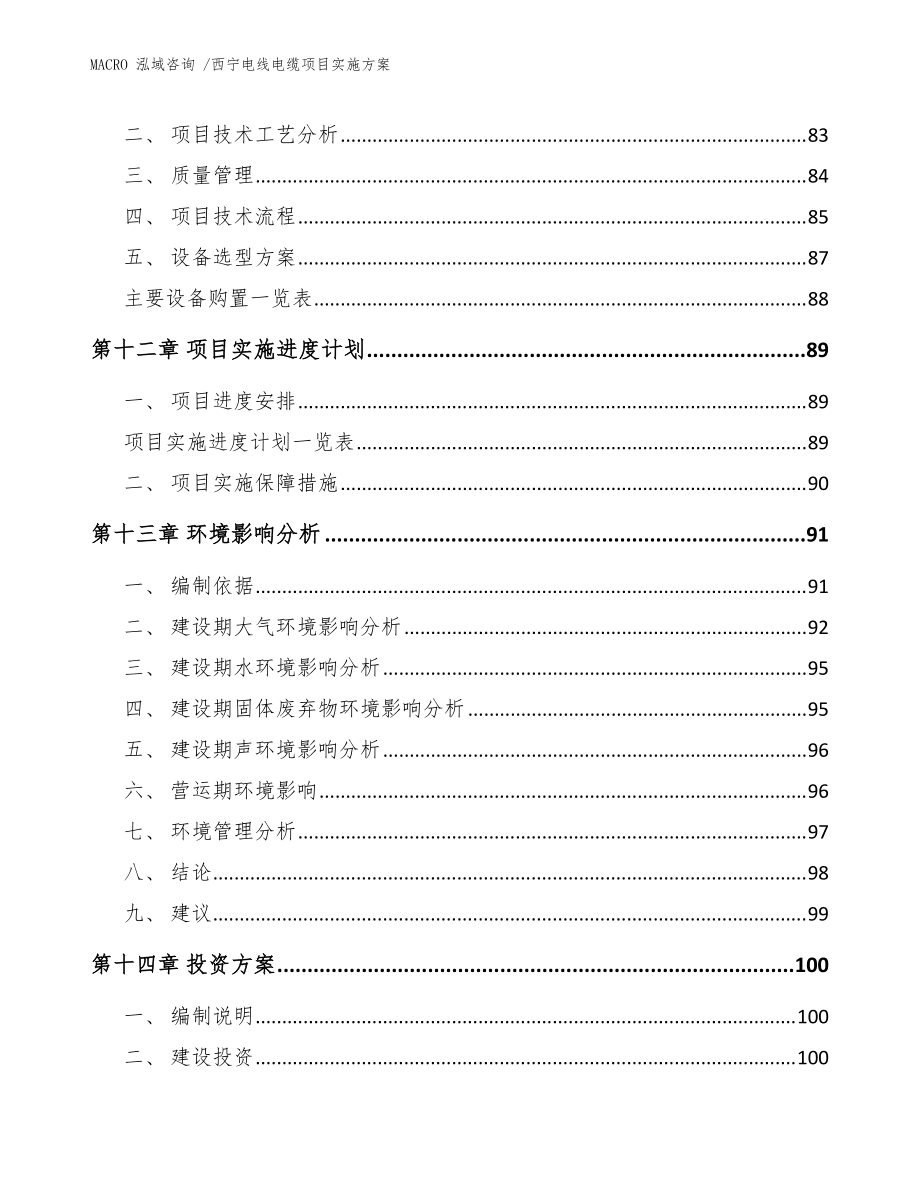 西宁电线电缆项目实施方案(范文)_第4页