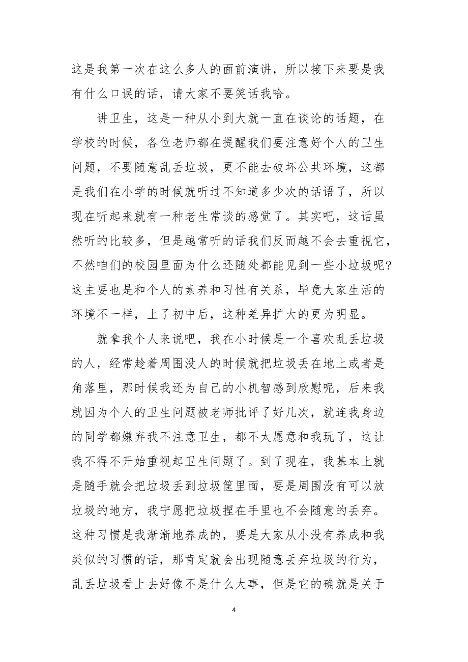 初中校园卫生演讲稿800字左右_第4页