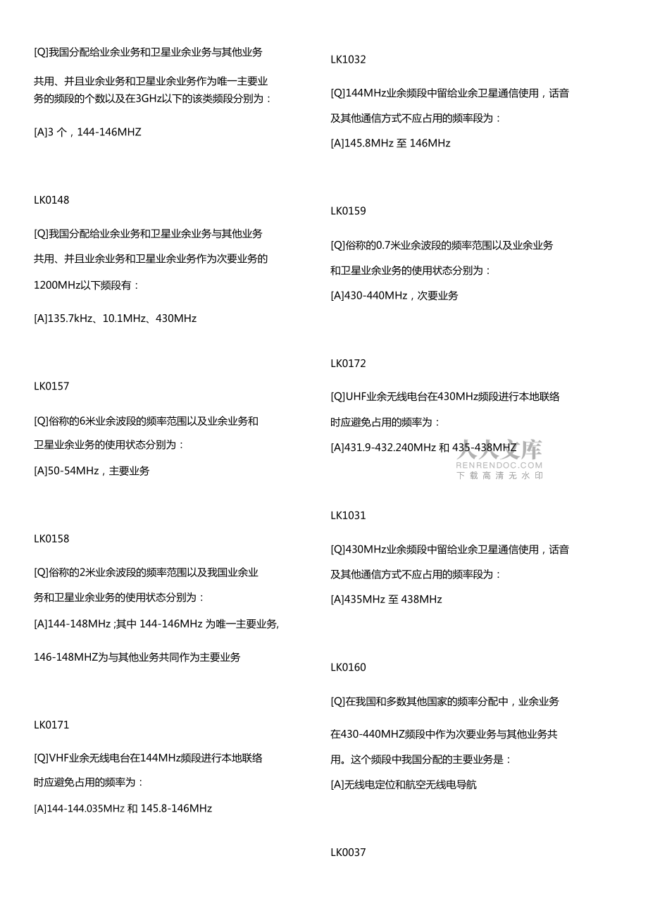 a類業(yè)余無線電臺操作技術(shù)能力驗(yàn)證試題庫易錯題_第2頁