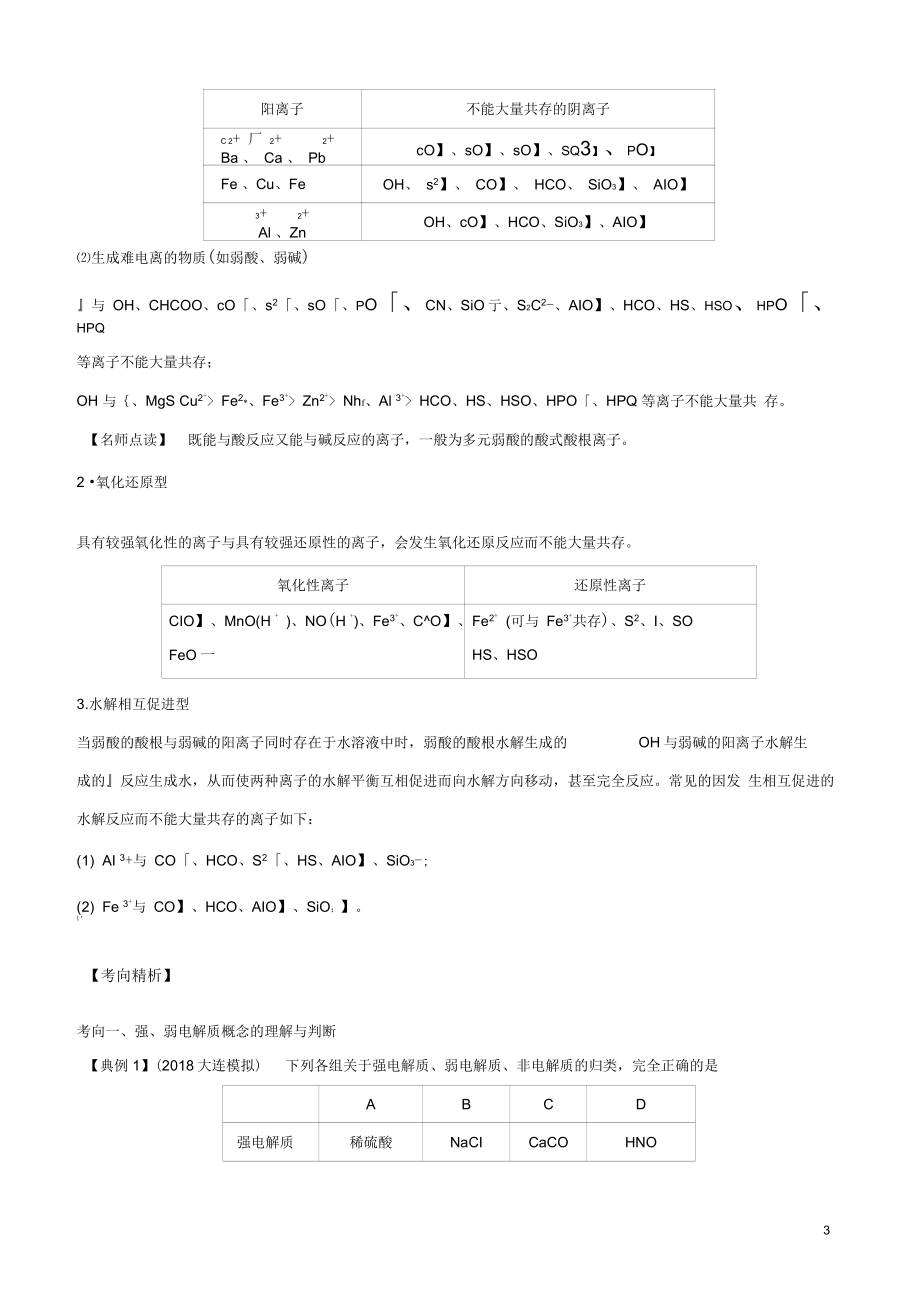 备战2019年高考化学专项攻关高分秘籍专题04离子反应学案_第3页