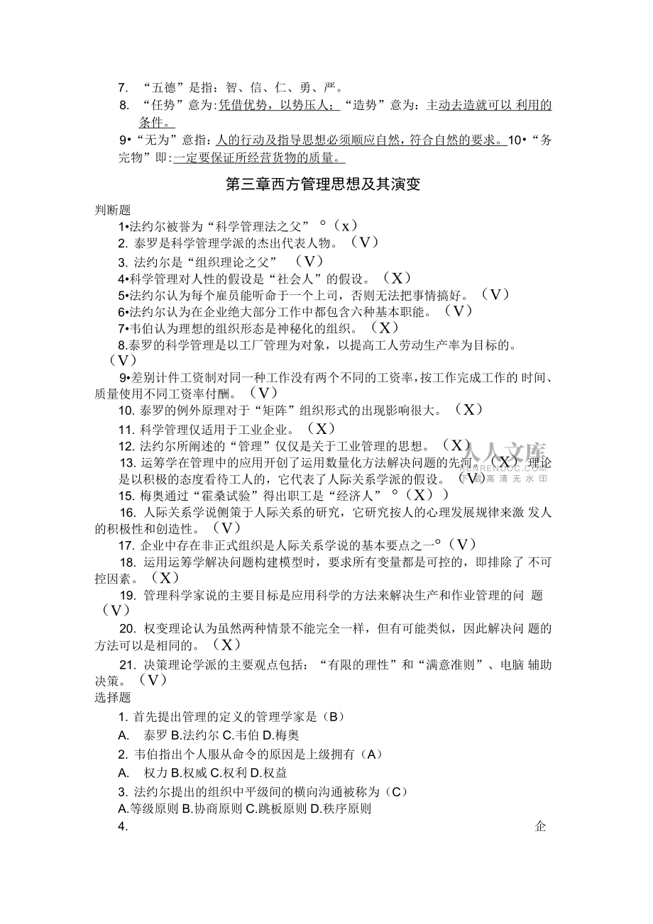 管理學(xué)判斷題_第2頁