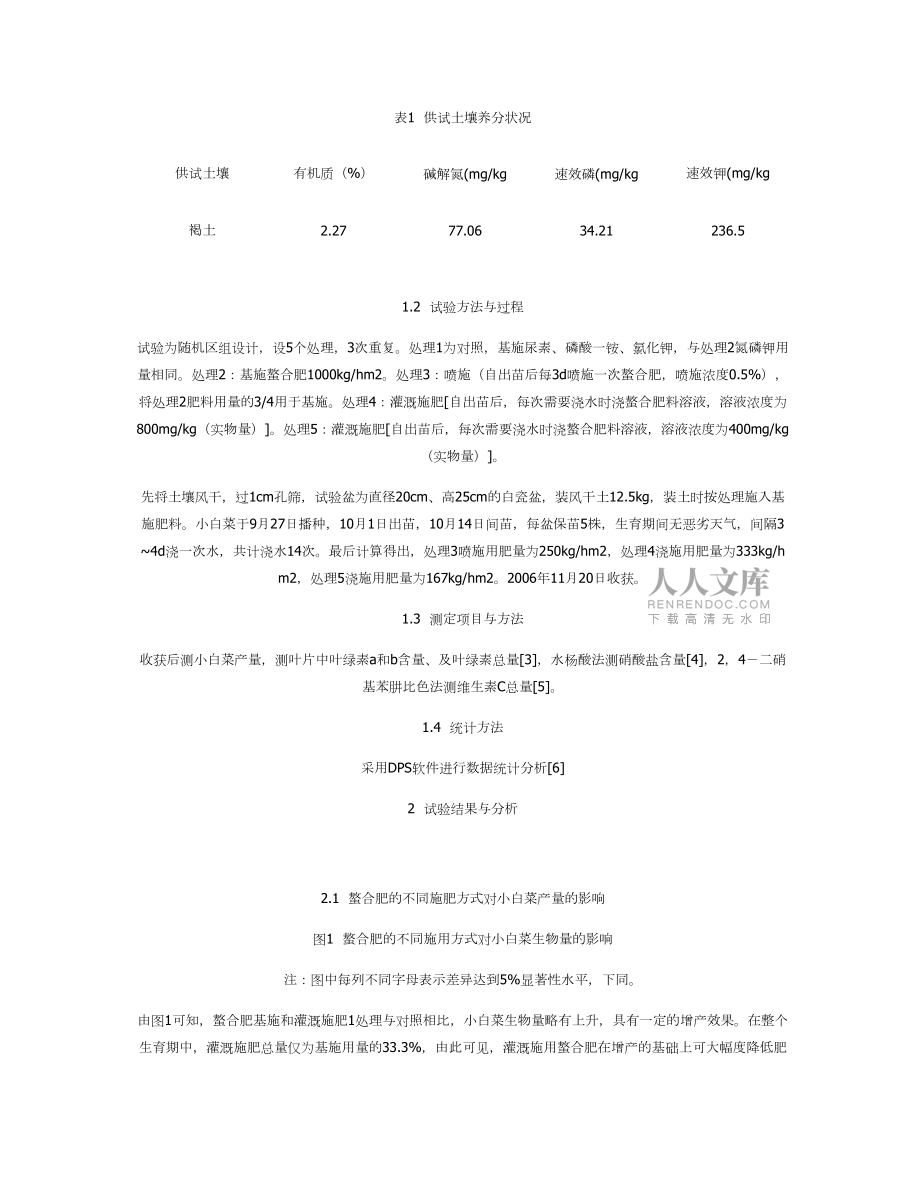 螯合肥不同施用方式对小白菜产量及品质的影响_第2页