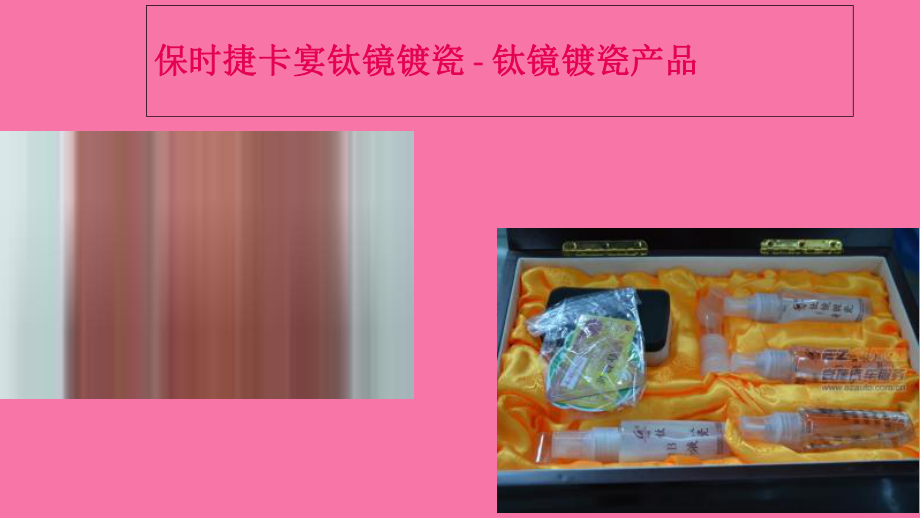 溫州保時(shí)捷卡宴鈦鏡鍍瓷ppt課件_第3頁(yè)