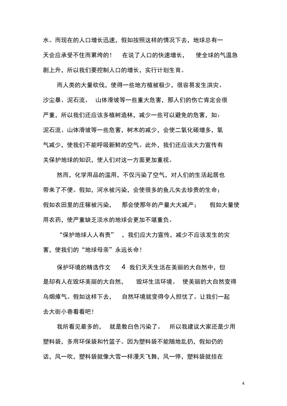 保護(hù)環(huán)境的精選作文400字5篇_第4頁