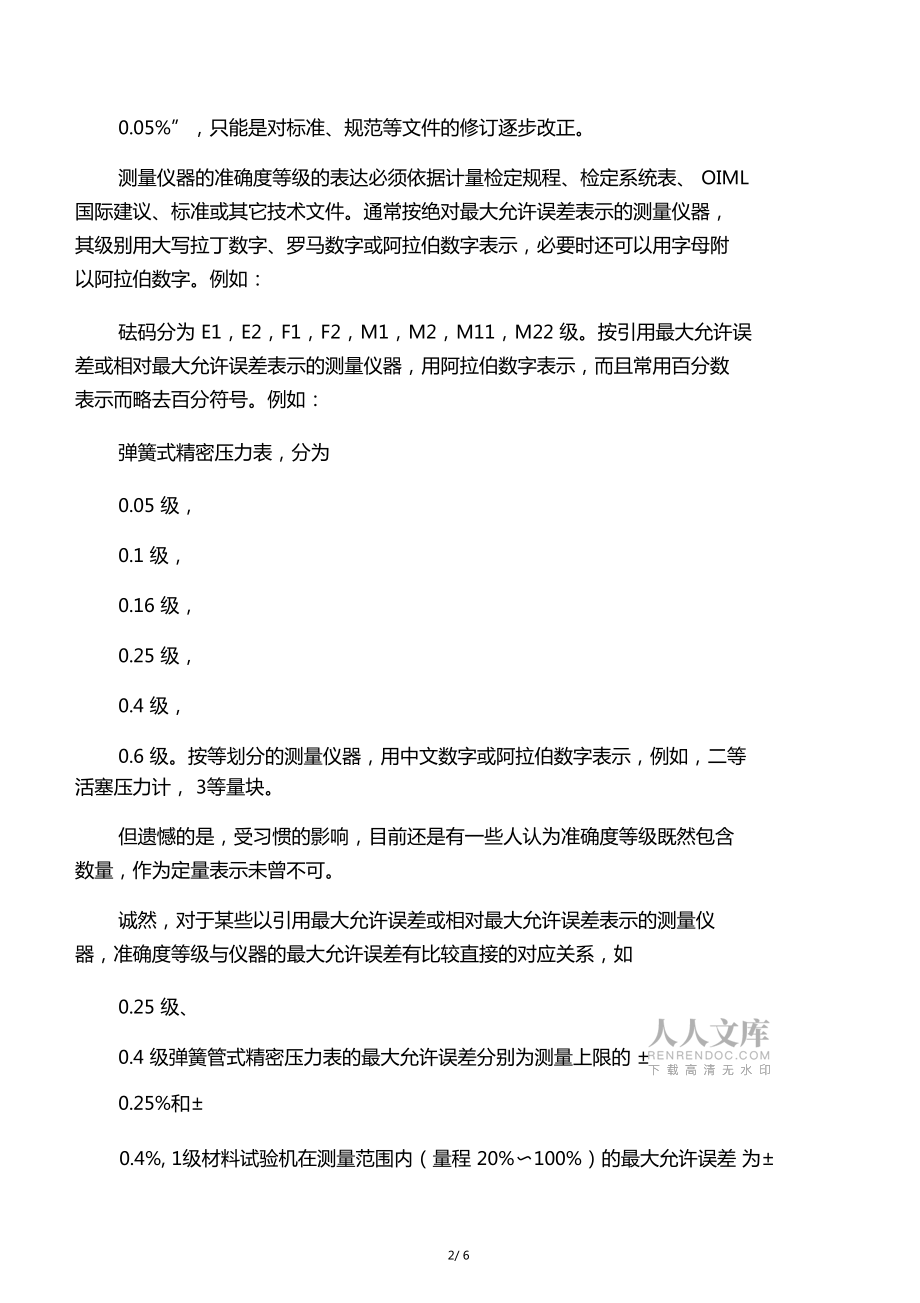 測(cè)量?jī)x器準(zhǔn)確度,最大允許誤差和不確定度辨析_第2頁