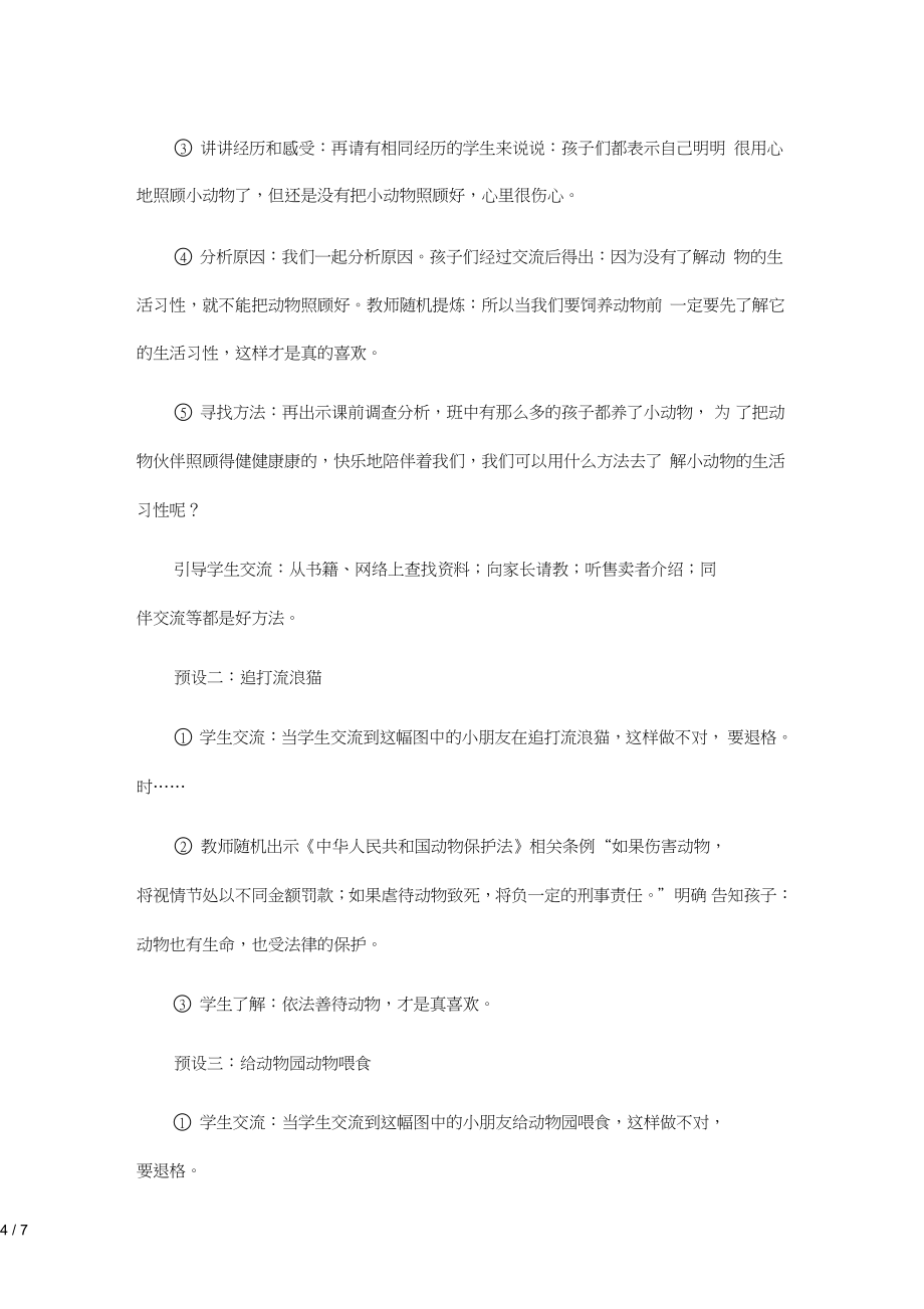 一年級(jí)下冊(cè)道德與法治說(shuō)課教案第7課《可愛(ài)的動(dòng)物》第2課時(shí)人教(新版)_第4頁(yè)
