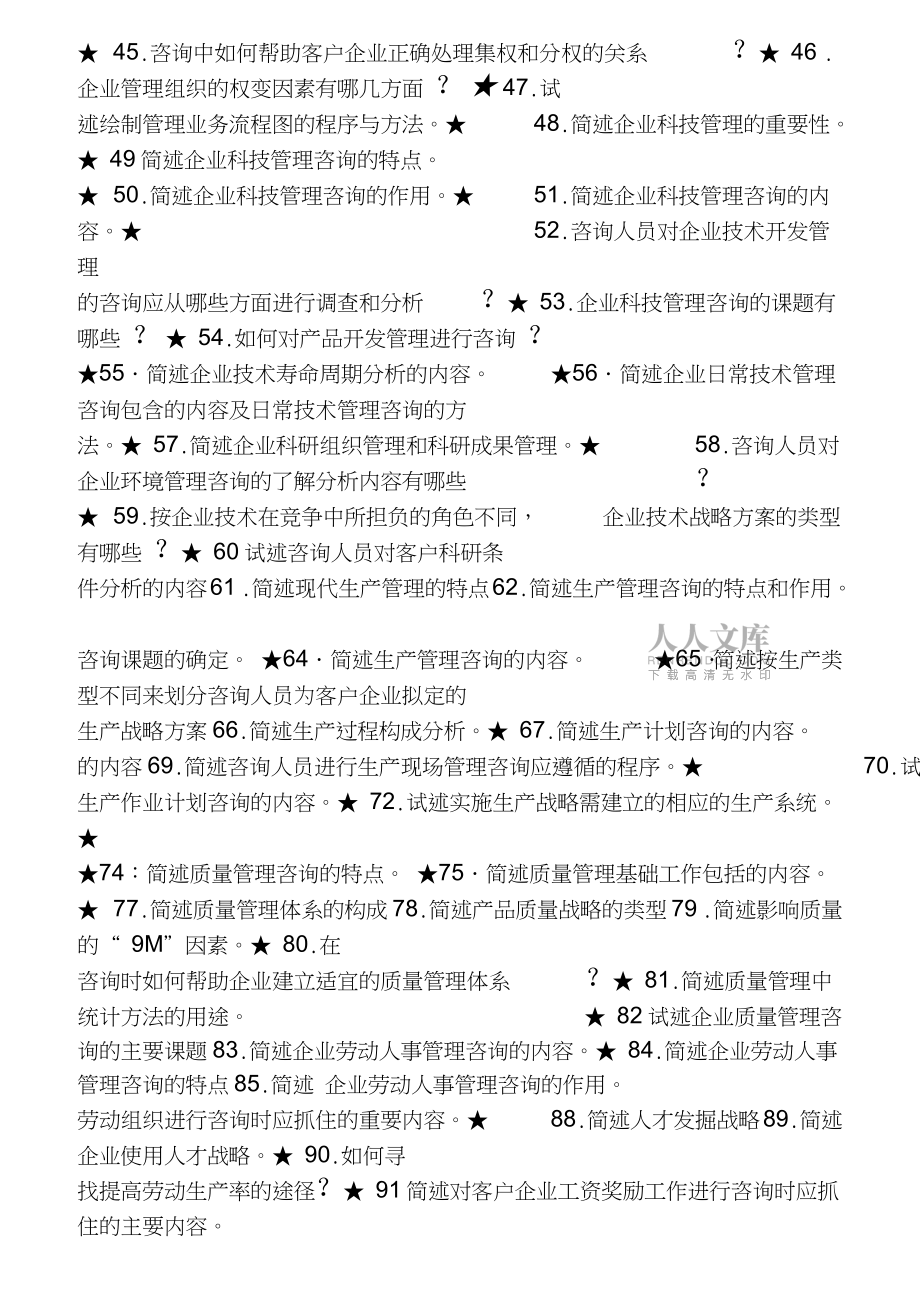 《企业管理咨询》自考复习资料全_第2页