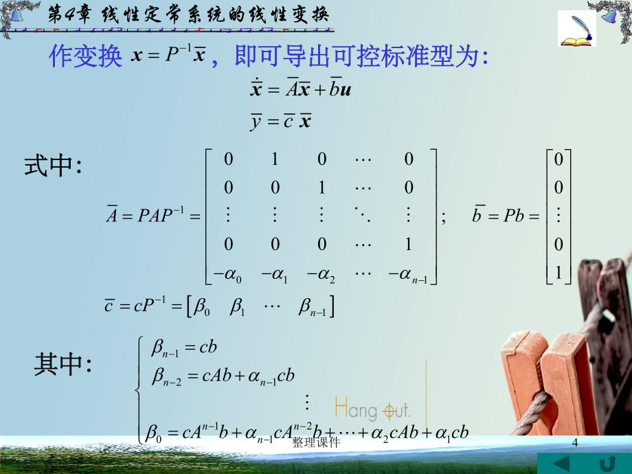 《自动控制理论教学》第4章 线性定常系统的线性变换_第4页