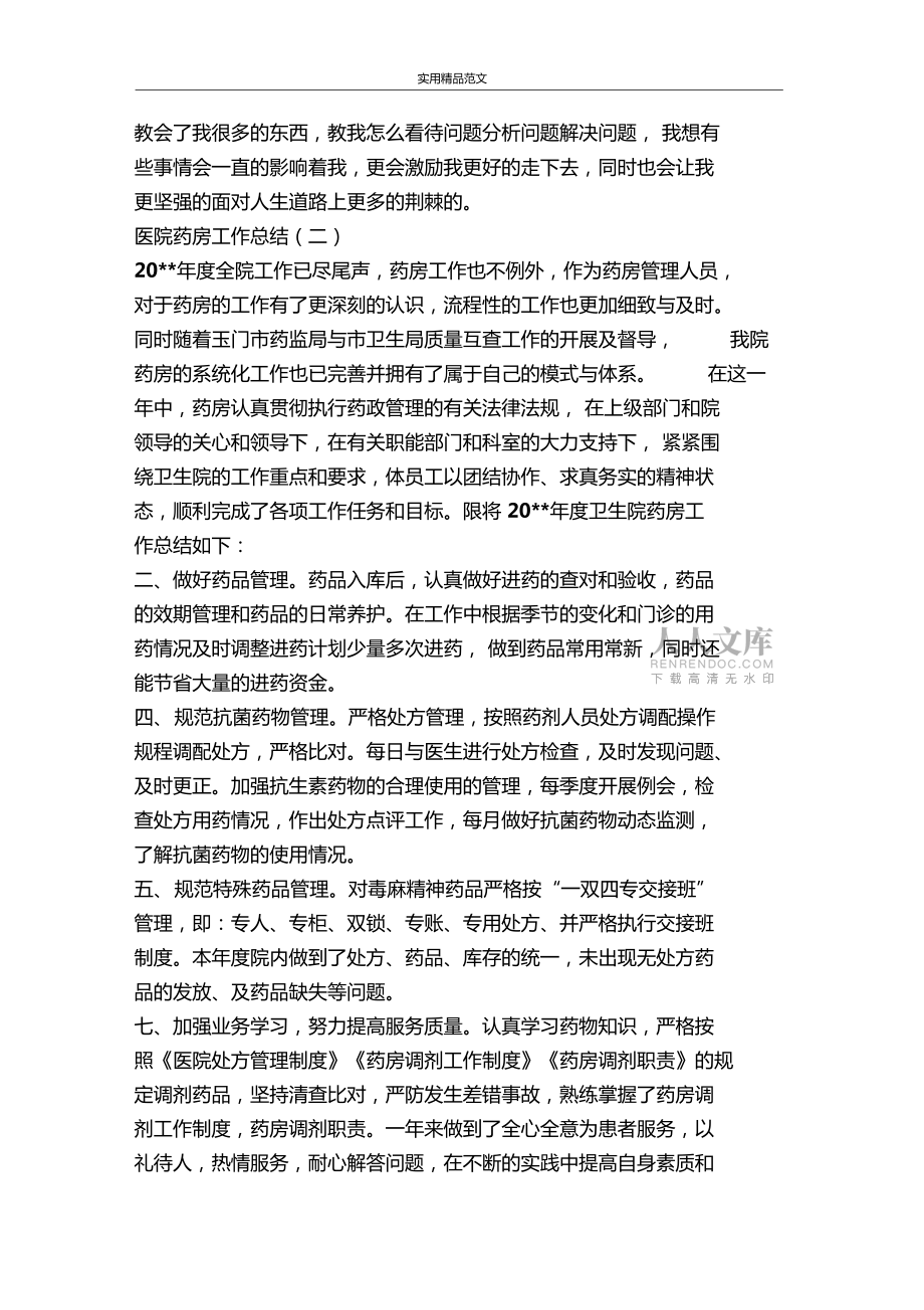 医院药房工作总结-精品范文资料_第2页