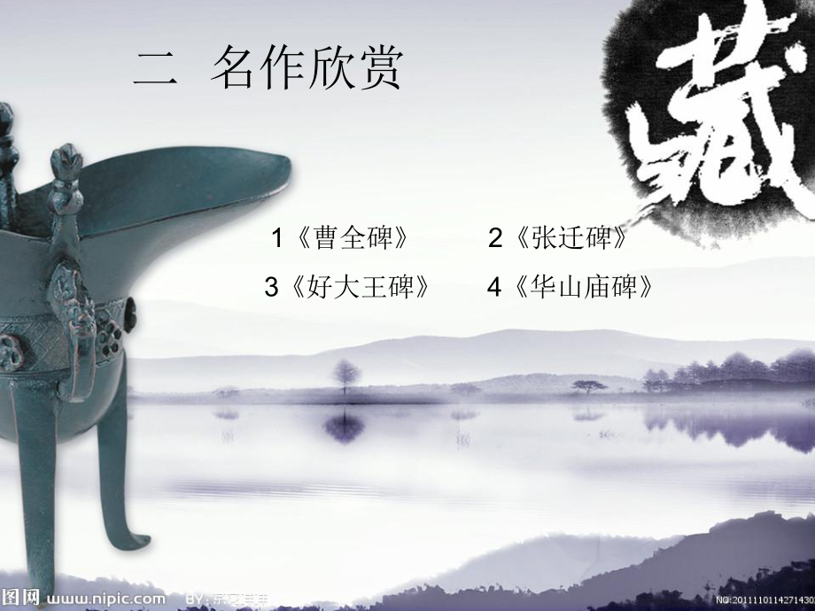 隸書藝術欣賞_第4頁