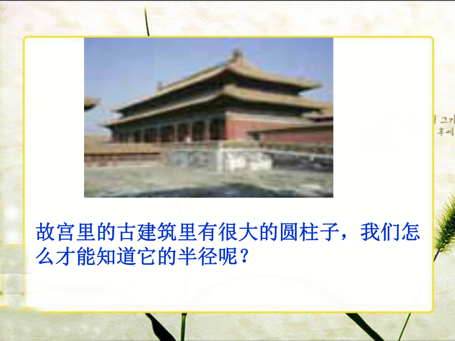 ★數(shù)學(xué)五年級下蘇教版10.6圓的周長練習(xí)課件1_第3頁