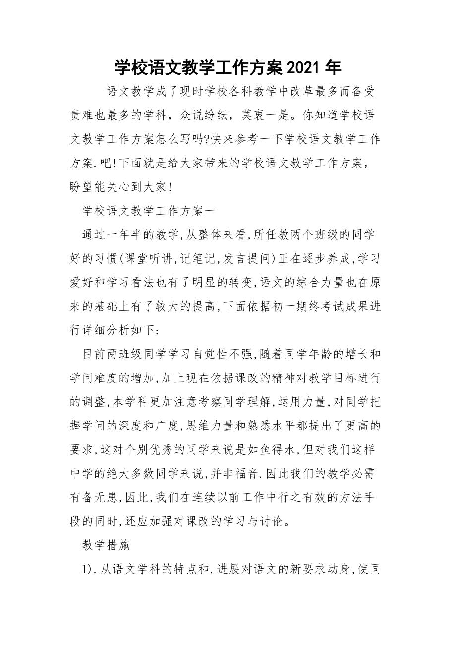 學校語文教學工作方案2021年_第1頁
