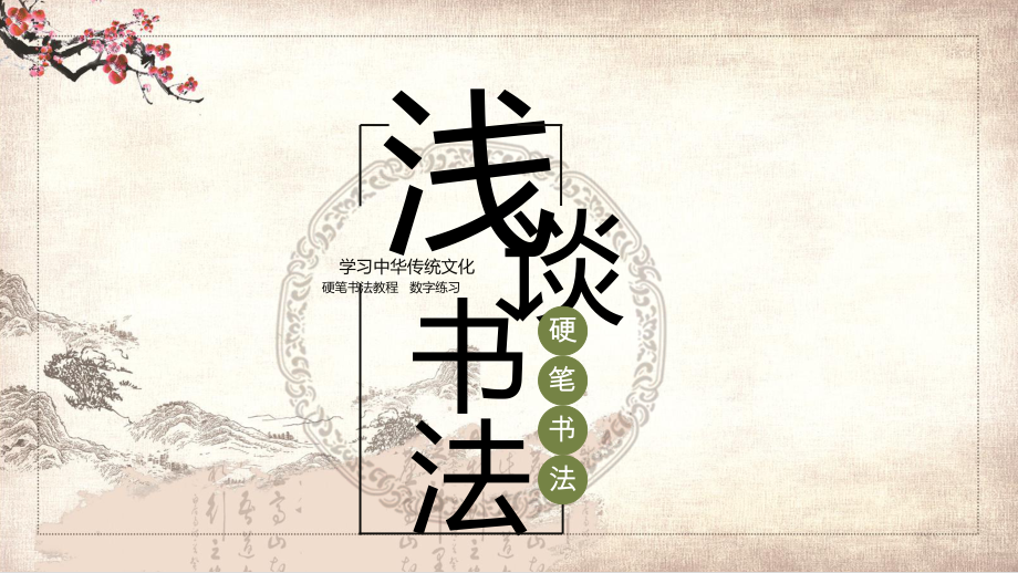 硬筆書法教程第一章之淺談書法PPT講座資料課件_第1頁